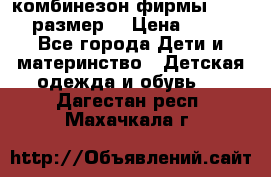 комбинезон фирмы GUSTI 98 размер  › Цена ­ 4 700 - Все города Дети и материнство » Детская одежда и обувь   . Дагестан респ.,Махачкала г.